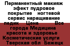 Перманентный макияж эфект пудровое покрытие!  ногтевой сервис наращивание педик  › Цена ­ 350 - Все города Медицина, красота и здоровье » Косметические услуги   . Тверская обл.,Бежецк г.